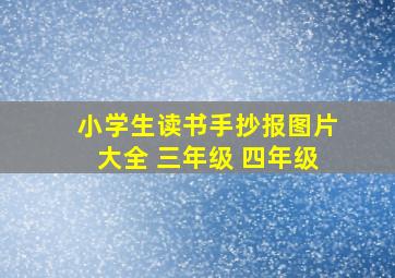 小学生读书手抄报图片大全 三年级 四年级